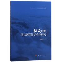 正版新书]抗战时期国共两党让步合作研究刘国彬9787010185248