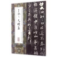 正版新书]王献之尺牍集/中国最具代表性碑帖临摹范本丛书(晋)王