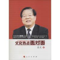 正版新书]文化热点面对面蔡武9787010131030