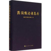 正版新书]燕国桢论著集存燕国材 等编9787010136882