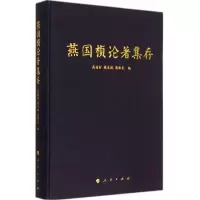 正版新书]燕国桢论著集存燕国材 等编9787010136882