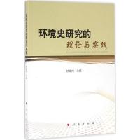 正版新书]环境史研究的理论与实践钞晓鸿9787010156293