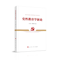 正版新书]党性教育学新论王大发9787010204796
