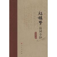 正版新书]红楼梦诗词全钞朱增泉9787010164816