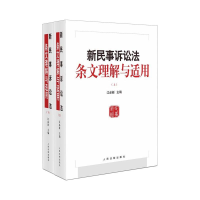 正版新书]新民事诉讼法条文理解与适用(全2册)江必新97875109345