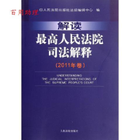 正版新书]解读最高人民法院司法解释-(2011年卷)本社97875109040