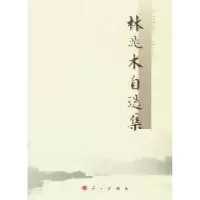 正版新书]林兆木自选集林兆木著9787010103792