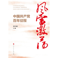 正版新书]风雷激荡:中国共产党百年征程章百家 著9787010248417