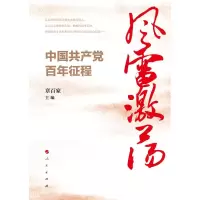 正版新书]风雷激荡:中国共产党百年征程章百家 著9787010248417
