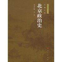 正版新书]北京政治史(《北京专史集成》)王岗9787010073972