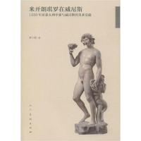 正版新书]米开朗琪罗在威尼斯:1550年前意大利中部与威尼斯的美