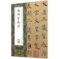 正版新书]雁塔圣教序(唐)褚遂良 书9787102074252