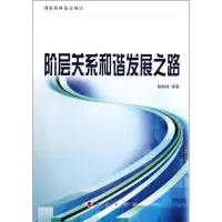 正版新书]阶层关系和谐发展之路赵瑞政9787010109671