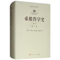 正版新书]希腊哲学史 第二卷(修订本)汪子嵩,范明生,陈村富,