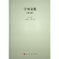 正版新书]宁可文集 第七卷宁可 著9787010259482