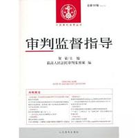正版新书]审判监督指导总第68辑贺荣 著9787510930522