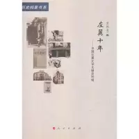 正版新书]左翼十年—中国左翼文学文献史料辑(20世纪中国文学主