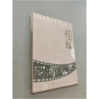正版新书]1949-1956新旧更迭中的巨变--新中国成立初期天津工人