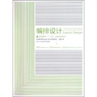 正版新书]编排设计(中国高等院校设计专业系列教材)施錡97871020