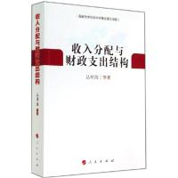 正版新书]收入分配与财政支出结构丛树海9787010135205
