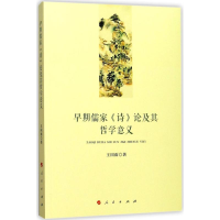 正版新书]早期儒家《诗》论及其哲学意义王国雨9787010180106