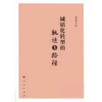 正版新书]城镇化转型的轨迹与路径辜胜阻 著9787010158617