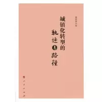 正版新书]城镇化转型的轨迹与路径辜胜阻 著9787010158617
