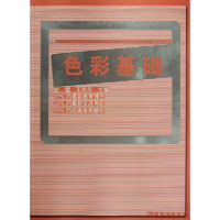 正版新书]色彩基础赵健9787102058474