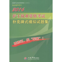 正版新书]护士执业资格考试扑克牌式模拟试题集(2016)李志宏97