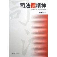 正版新书]司法的精神刘瑞川9787802171688