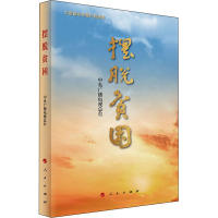 正版新书]摆脱贫困中央广播电视总台 编9787010236568