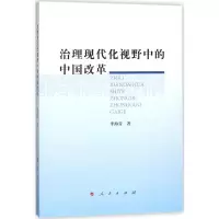 正版新书]治理现代化视野中的中国改革李海青9787010183206