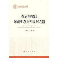 正版新书]探索与实践:海南生态文明发展之路王明初著9787010226