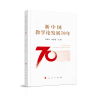 正版新书]新中国教学论发展70年全、徐学福9787010218694