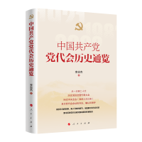 正版新书]中国共产党党代会历史通览李忠杰 著 著9787010268613