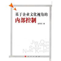 正版新书]基于企业文化视角的内部控制俞雪花9787010098470
