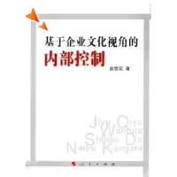 正版新书]基于企业文化视角的内部控制俞雪花9787010098470