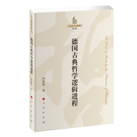 正版新书]德国古典哲学逻辑进程—哲学史家文库(第2辑)杨祖陶