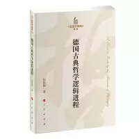 正版新书]德国古典哲学逻辑进程—哲学史家文库(第2辑)杨祖陶