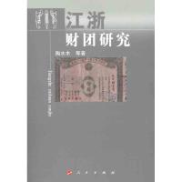 正版新书]江浙财团研究陶水木9787010104683