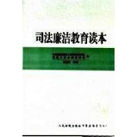 正版新书]司法廉洁教育读本中纪委驻最高人民法院纪检组、最高人