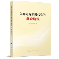 正版新书]怎样走好新时代党的群众路线阮青 马彦涛 著 著9787010