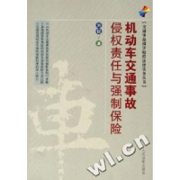 正版新书]机动车交通事故侵权责任与强制保险/交通事故损害赔偿