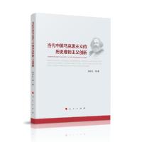 正版新书]当代中国马克思主义的历史唯物主义创新刘卓红97870102