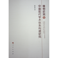 正版新书]唯物史观与中国现代学术体系构建研究薛其林 著9787010