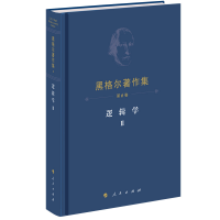 正版新书]黑格尔著作集(第6卷) 逻辑学Ⅱ黑格尔 著97870102297