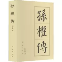 正版新书]孙权传张作耀9787010182551