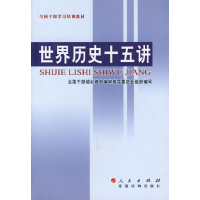 正版新书]世界历史十五讲全国干部培训教材编审指导委员会组织97