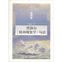 正版新书]黑格尔《精神现象学》句读(第4卷)邓晓芒97870101521