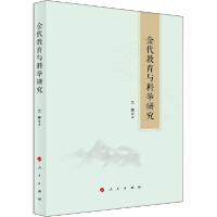 正版新书]金代教育与科举研究兰婷9787010214634